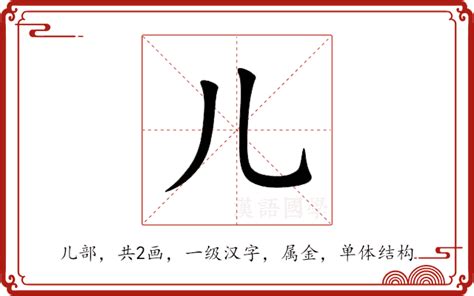 兒字五行|儿的意思,儿的解释,儿的拼音,儿的部首,儿的笔顺